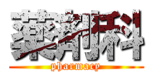 薬剤科 (pharmacy)