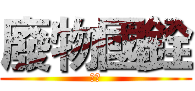 廢物國銓 (黃色)