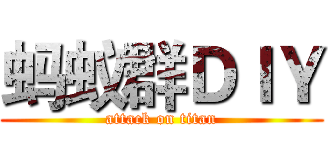蚂蚁群ＤＩＹ (attack on titan)