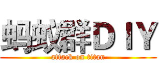 蚂蚁群ＤＩＹ (attack on titan)