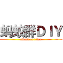 蚂蚁群ＤＩＹ (attack on titan)