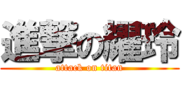 進撃の耀玲 (attack on titan)