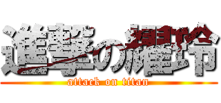 進撃の耀玲 (attack on titan)