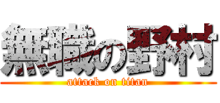 無職の野村 (attack on titan)