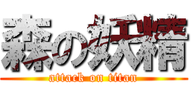 森の妖精 (attack on titan)