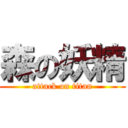 森の妖精 (attack on titan)