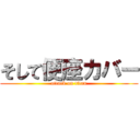 そして便座カバー (attack on titan)