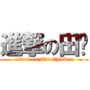 進撃の田雞 (attack on Tin Chicken)