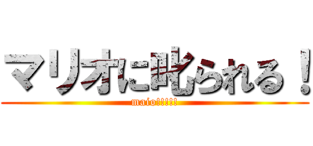 マリオに叱られる！ (maio!!!!!)