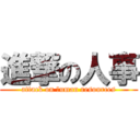 進撃の人事 (attack on ｈuman resources)