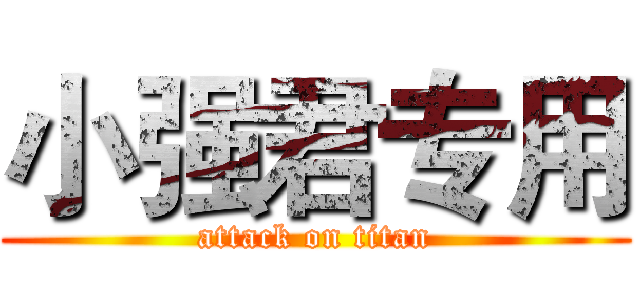 小强君专用 (attack on titan)