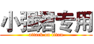 小强君专用 (attack on titan)