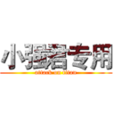 小强君专用 (attack on titan)