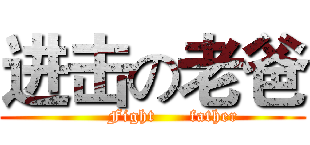 进击の老爸 (       Fight      father)