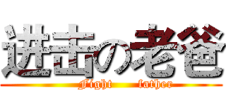 进击の老爸 (       Fight      father)