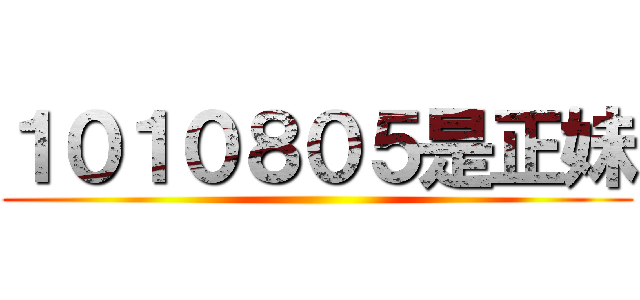 １０１０８０５是正妹 ()