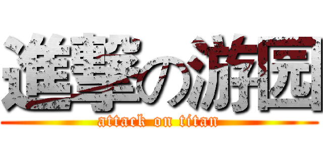 進撃の游园 (attack on titan)