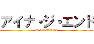 アイナ・ジ・エンド (attack on titan)