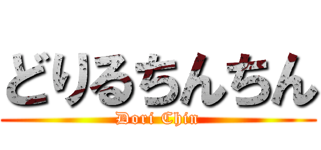 どりるちんちん (Dori Chin)