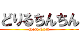 どりるちんちん (Dori Chin)