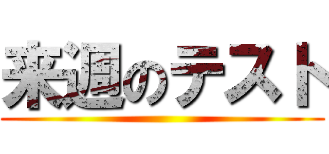 来週のテスト ()