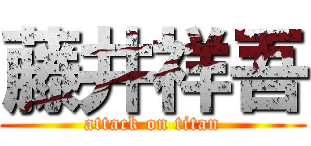 藤井祥吾 (attack on titan)