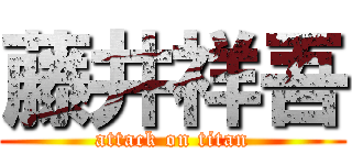 藤井祥吾 (attack on titan)