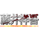 藤井祥吾 (attack on titan)