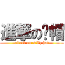 進撃の傻帽 (attack on silly hat)