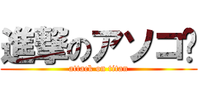 進撃のアソコ♥ (attack on titan)