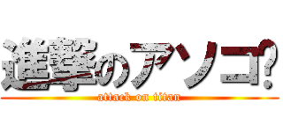 進撃のアソコ♥ (attack on titan)