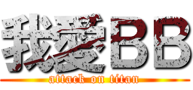 我愛ＢＢ (attack on titan)