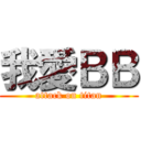 我愛ＢＢ (attack on titan)