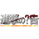 進撃の预告 (attack on titan)