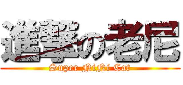 進撃の老尼 (Super NiNi Cat)