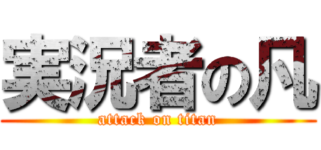 実況者の凡 (attack on titan)