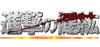 進撃の健紘 (attack on titan)