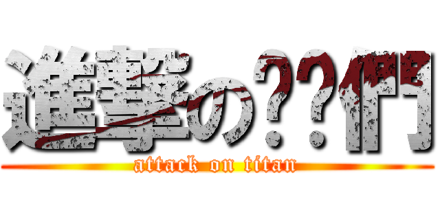 進撃の貓貓們 (attack on titan)