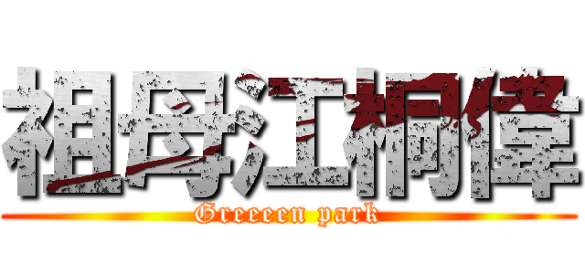 祖母江桐偉 (Greeeen park)