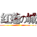 红莲の城 (寝室の名)