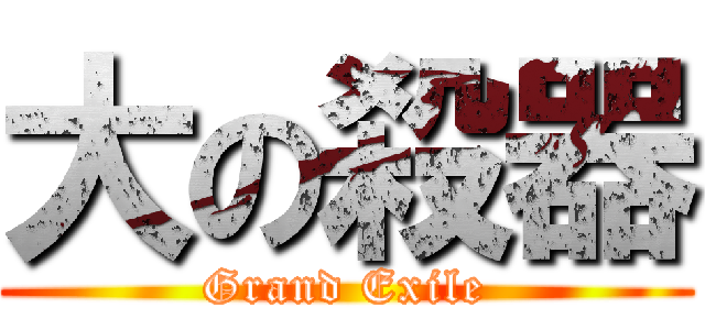 大の殺器 (Grand Exile)