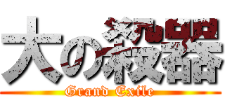 大の殺器 (Grand Exile)