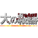 大の殺器 (Grand Exile)