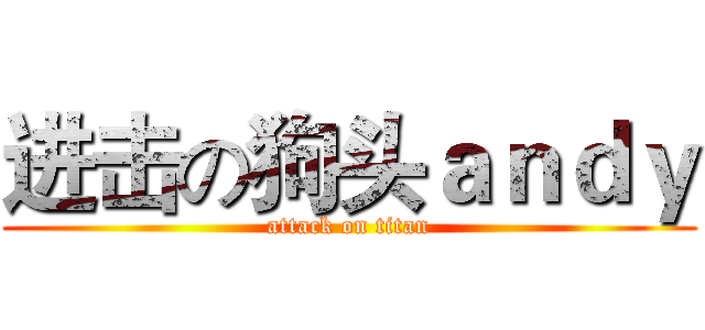进击の狗头ａｎｄｙ (attack on titan)