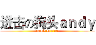 进击の狗头ａｎｄｙ (attack on titan)