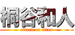 桐谷和人 (attack on titan)