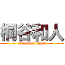 桐谷和人 (attack on titan)