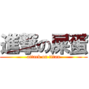 進撃の屎蛋 (attack on titan)