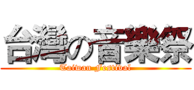 台灣の音樂祭 (Taiwan Festival)
