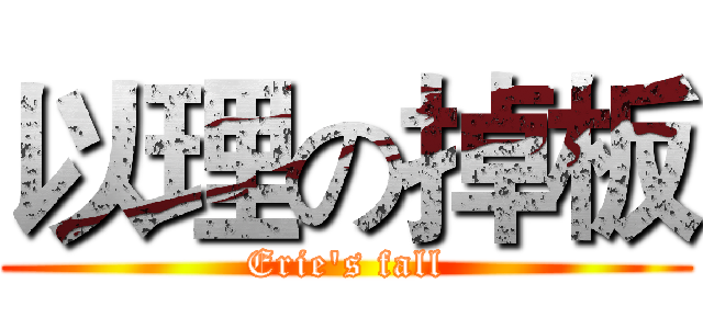 以理の掉板 (Erie's fall)